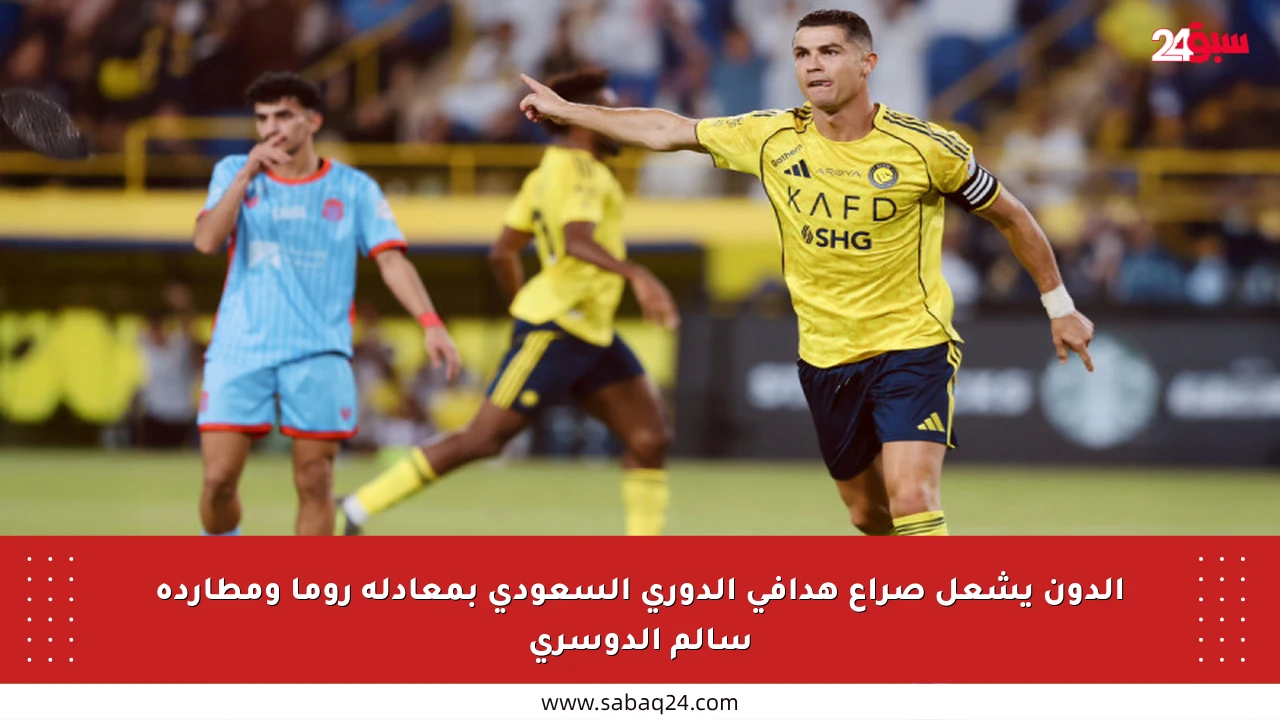 الدون يشعل صراع هدافي الدوري السعودي بمعادلة روما ومطاردة سالم الدوسري